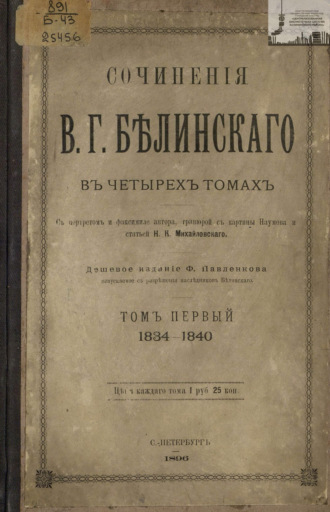 Обложка книги «Сочинения В. Г. Белинского в четырех томах. Том 1. 1834-1840»