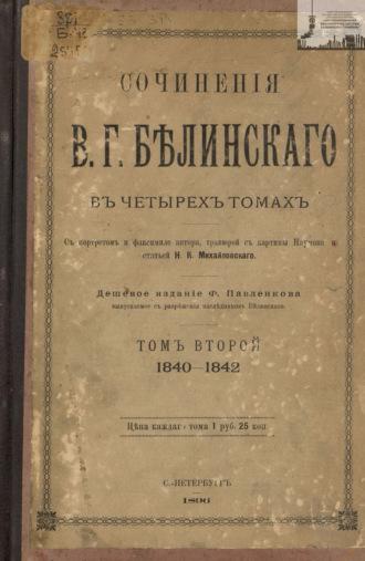 Обложка книги «Сочинения В. Г. Белинского в четырех томах. Том 2. 1840-1842»