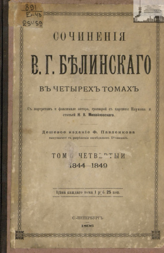 Обложка книги «Сочинения В. Г. Белинского в четырех томах. Том 4. 1844-1849»