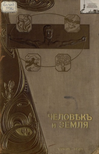 Обложка книги «Человек и земля. Том. 3.Древняя и новая история»