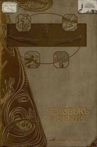 Обложка книги «Человек и земля. Том 4. Новая история»