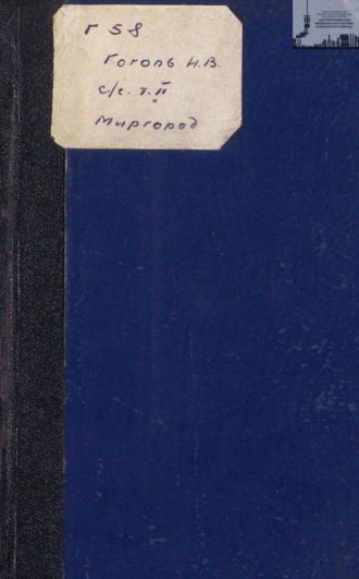 Обложка книги «Сочинения и письма. Том 2: Миргород»