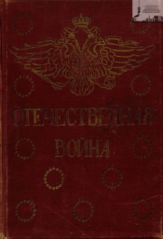 Обложка книги «Отечественная война: 1812-1912 год. Том 5»
