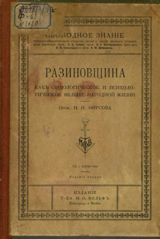 Обложка книги «Разиновщина как социологическое и психологическое явление народной жизни»