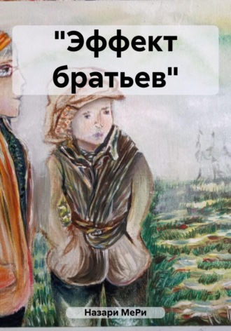 Обложка книги ««Эффект братьев»»