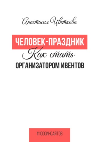 Обложка книги «Человек-праздник. Как стать организатором ивентов»