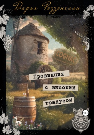 Обложка книги «Провинция с высоким градусом»