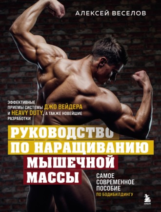 Обложка книги «Руководство по наращиванию мышечной массы»