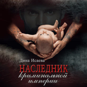 Обложка книги «Наследник криминальной империи»