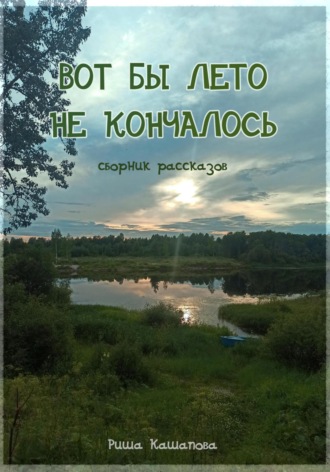 Обложка книги «Вот бы лето не кончалось»