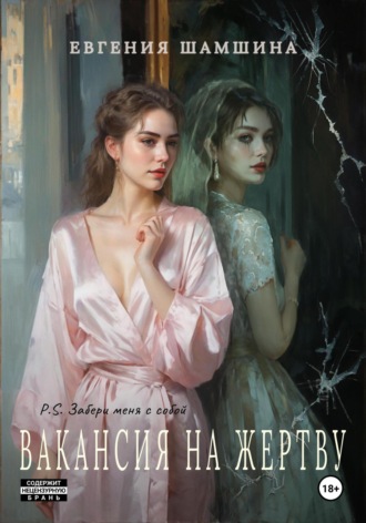Евгения Шамшина. Вакансия на жертву. P.S. Забери меня с собой.