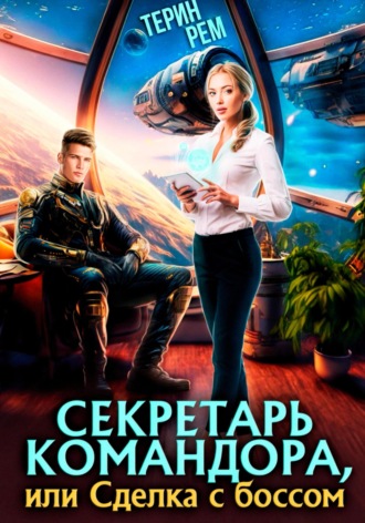 Обложка книги «Секретарь командора, или Сделка с боссом»