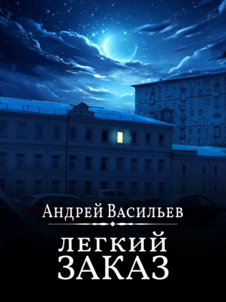 Обложка книги «Легкий заказ»