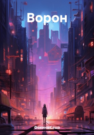 Обложка книги «Ворон»