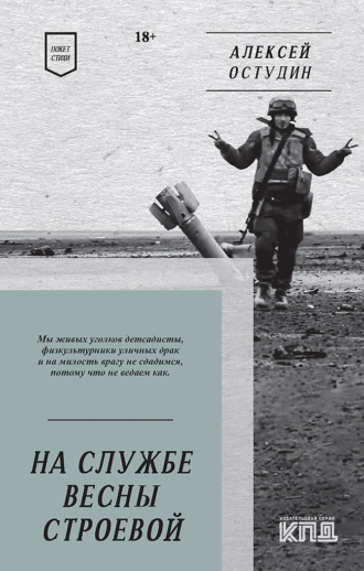 Обложка книги «На службе весны строевой. Стихи»