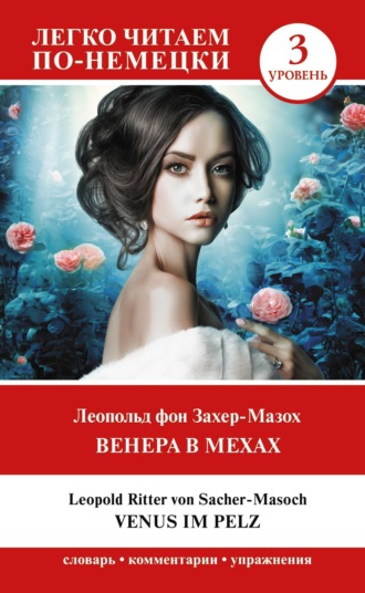 Обложка книги «Венера в мехах. Уровень 3 / Venus im Pelz»