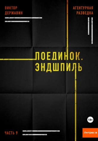 Обложка книги «Агентурная разведка. Часть 9. Поединок. Эндшпиль»