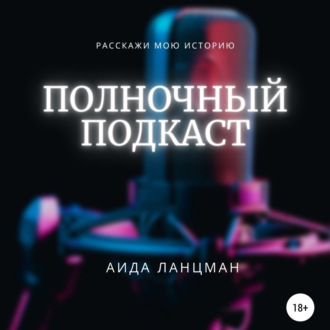 Обложка книги «Полночный подкаст»