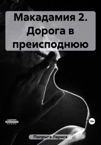 Обложка книги «Макадамия 2. Дорога в преисподнюю»