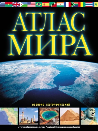 Обложка книги «Атлас мира. Обзорно-географический. С учётом образования в составе Российской Федерации новых субъектов»