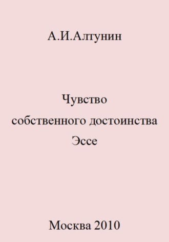 Обложка книги «Чувство собственного достоинства. Эссе»