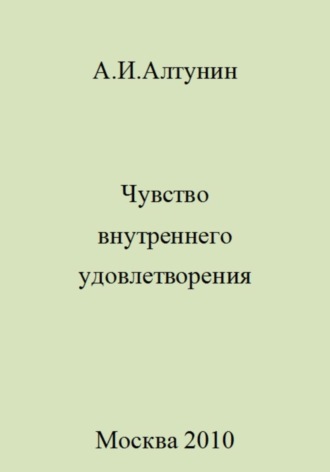 Обложка книги «Чувство внутреннего удовлетворения»