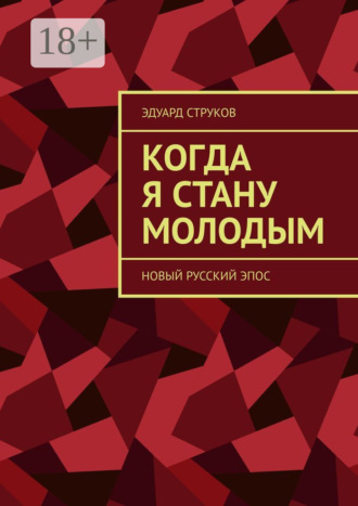 Обложка книги «Когда я стану молодым. Новый русский эпос»