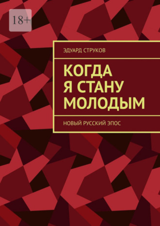 Эдуард Струков. Когда я стану молодым. Новый русский эпос