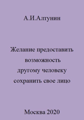Обложка книги «Желание предоставить возможность другому человеку сохранить свое лицо»