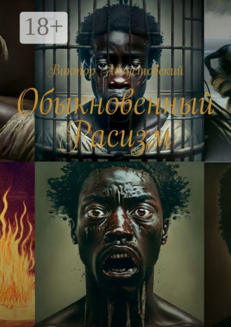 Обложка книги «Обыкновенный расизм»
