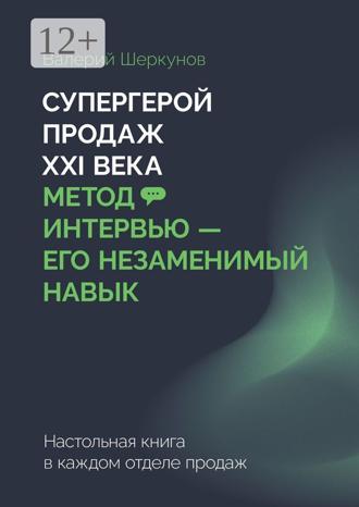 Обложка книги «Супергерой продаж XXI века. Метод интервью – его незаменимый навык. Настольная книга в каждом отделе продаж»