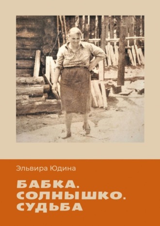 Обложка книги «Бабка. Солнышко. Судьба»