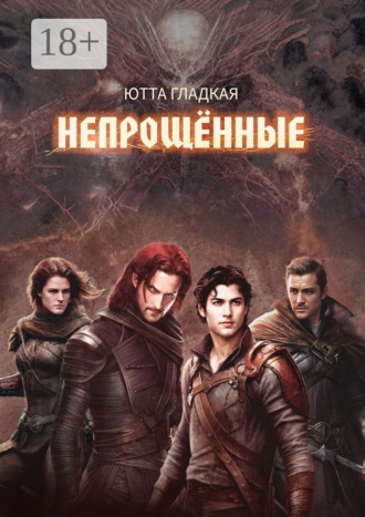 Обложка книги «Непрощённые»