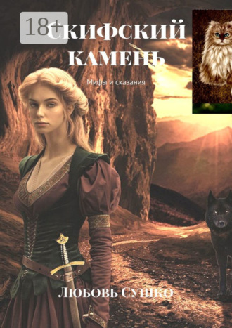 Скифский камень. Мифы и сказания. 