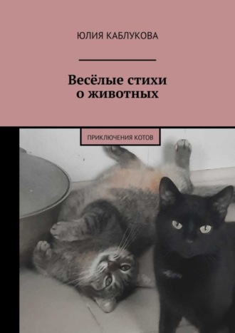 Обложка книги «Весёлые стихи о животных. Приключения котов»