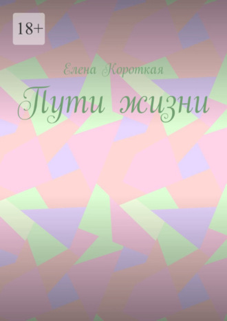 Обложка книги «Пути жизни»