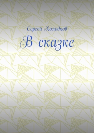 Обложка книги «В сказке»