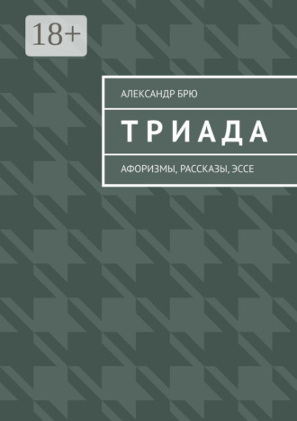 Обложка книги «Триада. Афоризмы, рассказы, эссе»