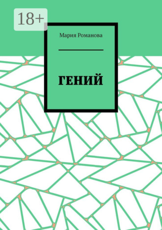 Обложка книги «Гений»