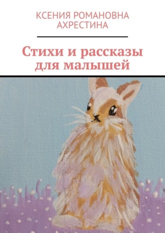 Обложка книги «Стихи и рассказы для малышей»