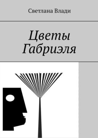 Светлана Влади. Цветы Габриэля