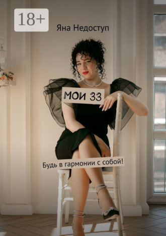 Обложка книги «Мои 33. Будь в гармонии с собой!»