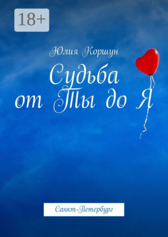 Обложка книги «Судьба от Ты до Я. Санкт-Петербург»