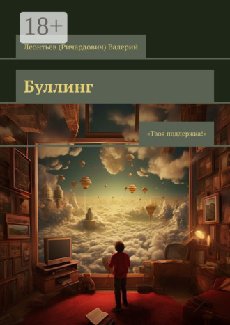 Обложка книги «Буллинг. Твоя поддержка!»