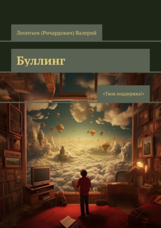 Валерий Леонтьев (Ричардович). Буллинг. Твоя поддержка!