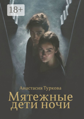 Анастасия Андреевна Туркова. Мятежные дети ночи. История о светлом, тёмном и подмене понятий