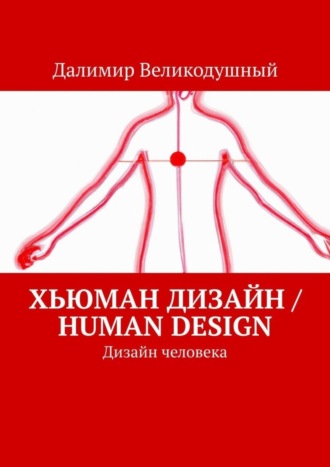 Обложка книги «Хьюман дизайн / Human design. Дизайн человека»
