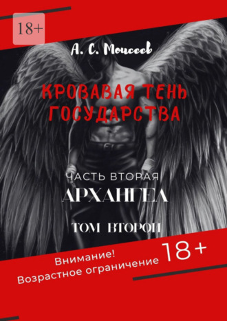 Александр Сергеевич Моисеев. Кровавая тень государства. Часть вторая «Архангел». Том второй