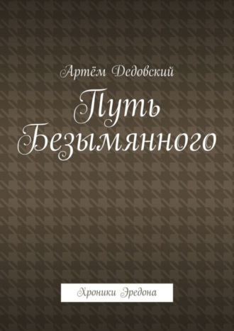 Артём Дедовский. Путь Безымянного. Хроники Эредона