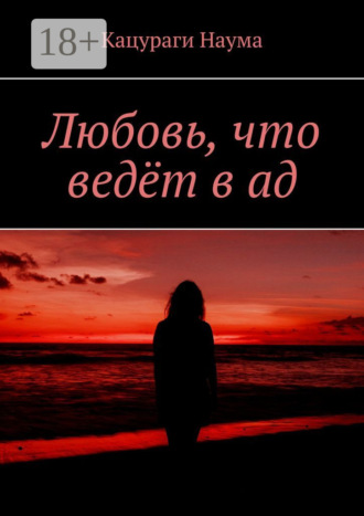 Обложка книги «Любовь, что ведёт в ад»
